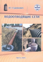 Водоотводящие сети