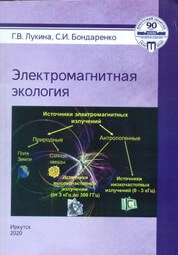 Электромагнитная экология: практикум