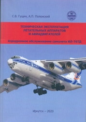 Техническая эксплуатация летательных аппаратов и авиадвигателей. Аэродромное обслуживание самолета ИЛ-76ТД