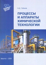 Процессы и аппараты химической технологии: лаб. практикум