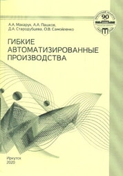 Гибкие автоматизированные производства
