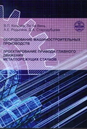 Оборудование машиностроительных производств. Проектирование привода главного движения металлорежущих станков