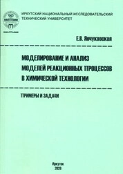 Моделирование и анализ моделей реакционных процессов в химической технологии. Примеры и задачи
