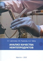 Анализ качества нефтепродуктов: лаб. практикум