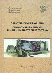 Электрические машины. Синхронные машины и машины постоянного тока: лаб. практикум
