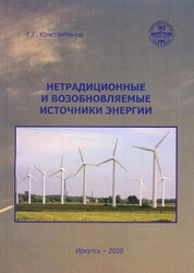 Нетрадиционные и возобновляемые источники энергии: лаб. практикум