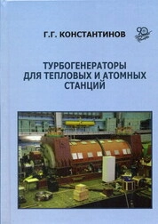 Турбогенераторы для тепловых и атомных станций