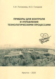 Приборы для контроля и управления технологическими процессами