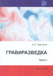 Гравиразведка. Часть I