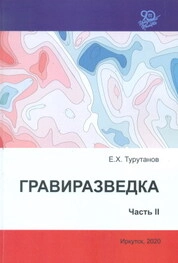 Гравиразведка. Часть II