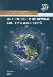 Аналоговые и цифровые системы измерений