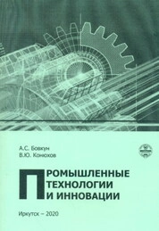 Промышленные технологии и инновации