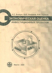Экономическая оценка инвестиционных проектов