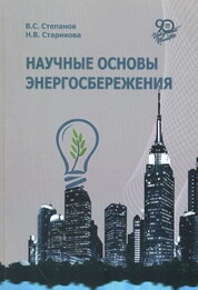 Научные основы энергосбережения