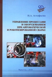 Управление процессами и оборудованием при автоматической и роботизированной сварке