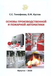 Основы производственной и пожарной автоматики