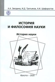 История и философия науки. История науки