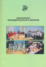 Безопасность жизнедеятельности и экология: сборник задач и упражнений