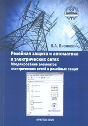 Релейная защита и автоматика в электрических сетях. Моделирование элементов электрических сетей и релейных защит