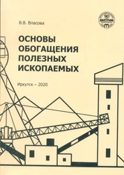 Основы обогащения полезных ископаемых