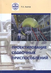 Проектирование сборочных приспособлений