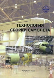 Технология сборки самолёта