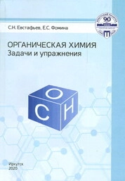 Органическая химия. Задачи и упражнения