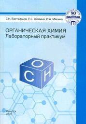 Органическая химия: лаб. практикум