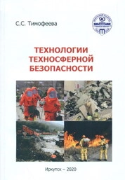 Технологии техносферной безопасности