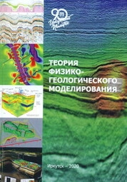 Теория физико-геологического моделирования