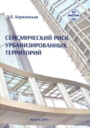 Сейсмический риск урбанизированных территорий