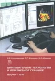 Компьютерные технологии в инженерной графике