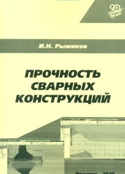Прочность сварных конструкций