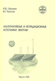 Альтернативные и нетрадиционные источники энергии