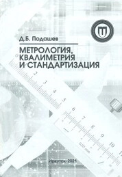 Метрология, квалиметрия и стандартизация
