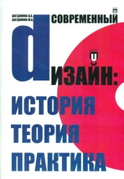 Современный дизайн: история, теория и практика