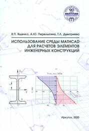 Использование среды Mathcad для расчетов элементов инженерных конструкций
