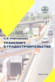 Транспорт в градостроительстве