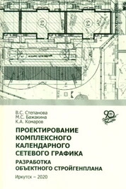 Проектирование комплексного календарного сетевого графика. Разработка объектного стройгенплана
