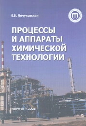 Процессы и аппараты химической технологии