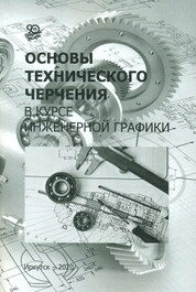 Основы технического черчения в курсе инженерной графики