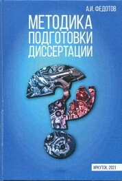 Методика подготовки диссертации