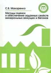 Методы оценки и обеспечения заданных свойств минеральных вяжущих и бетонов