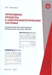 Переходные процессы в электроэнергетических системах. Моделирование переходных процессов в системе MATLAB