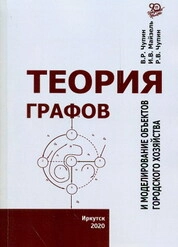 Теория графов и моделирование объектов городского хозяйства