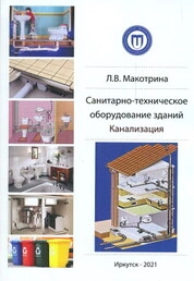 Санитарно-техническое оборудование зданий. Канализация