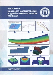 Технологии цифрового моделирования изделий и технологических процессов