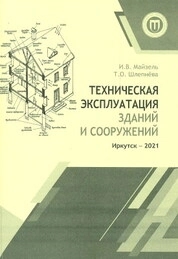 Техническая эксплуатация зданий и сооружений