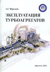 Эксплуатация турбоагрегатов