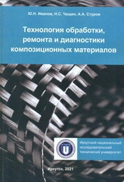 Технология обработки, ремонта и диагностики композиционных материалов